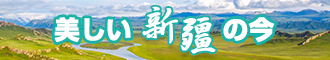 www.屁屁都搞湿.com新疆banner-w330n60.jpg